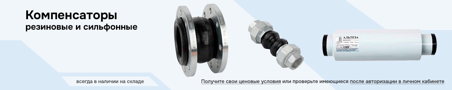 компенсаторы резиновые и сильфонные (горизонтальный)
